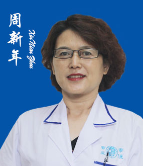 周新年 坐诊医师