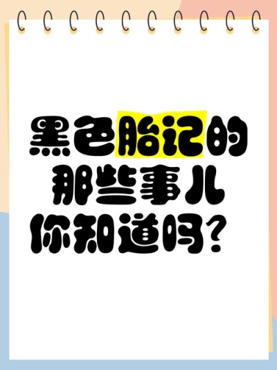 黑毛痣不治疗有哪些后果？