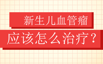 广州哪家医院治血管瘤最好-血管瘤的形成原因有哪些?