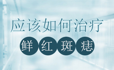 广州胎记医院哪家好-鲜红斑痣的最佳治疗时间是什么时候?