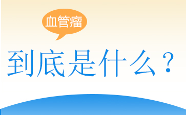 广州血管瘤最好的医院-血管瘤的形成原因有哪些?